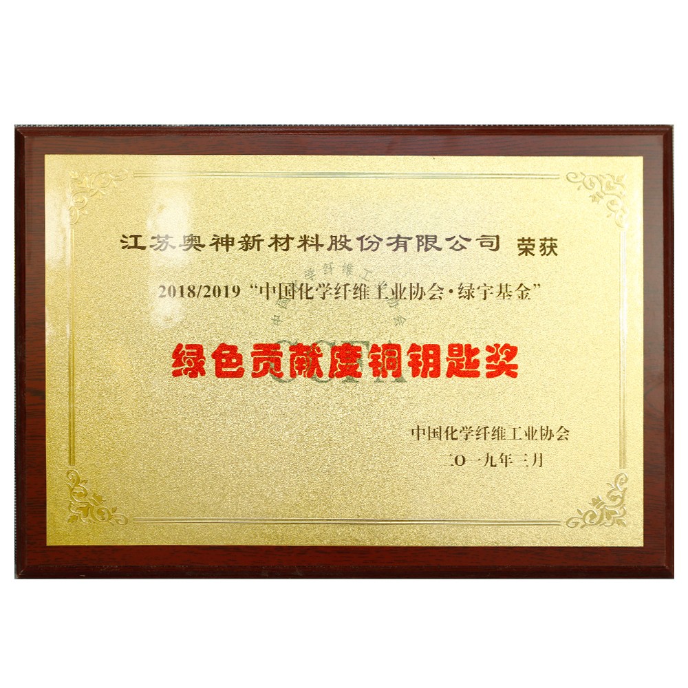 中国化学纤维工业协会绿宇基金绿色贡献度铜钥匙奖.jpg