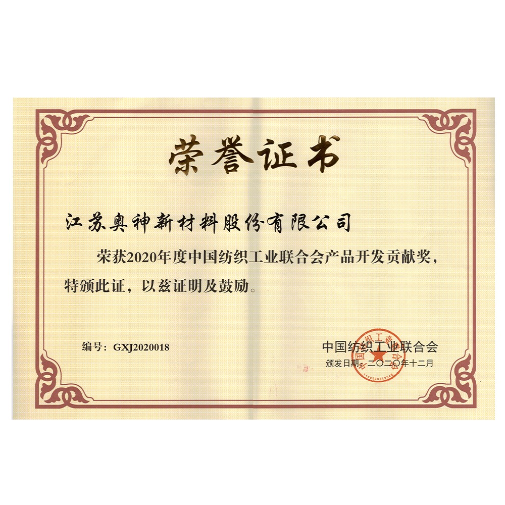 2020中国纺织工业联合会产品开发贡献奖.jpg