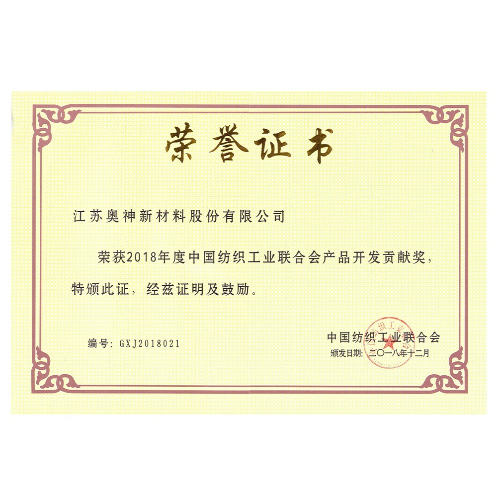 2018年度中国纺织工业联合会产品开发贡献奖.jpg