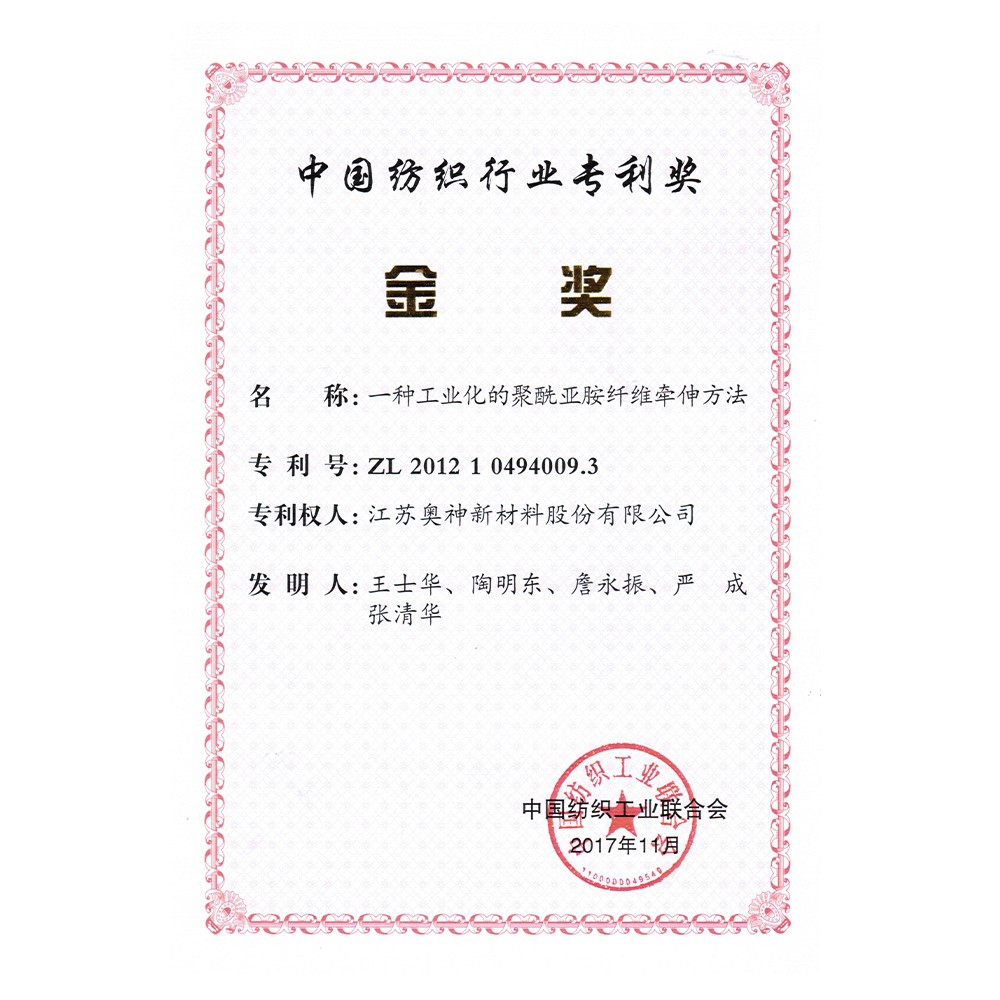 3-中国纺织行业专利奖金奖(一种工业化的聚酰亚胺纤维牵伸方法).jpg