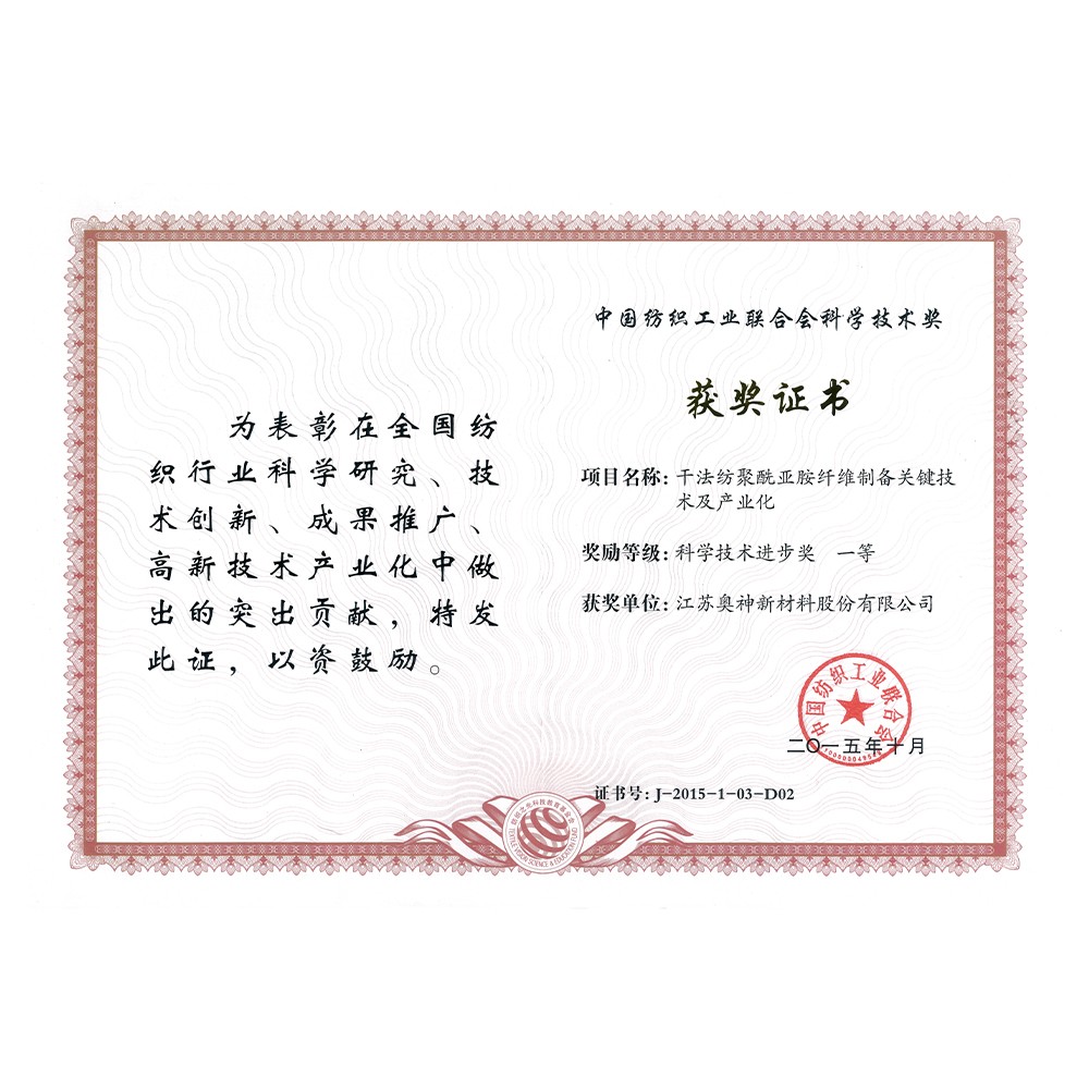 2-中国纺织工业联合会科学技术奖科学技术进步一等奖.jpg
