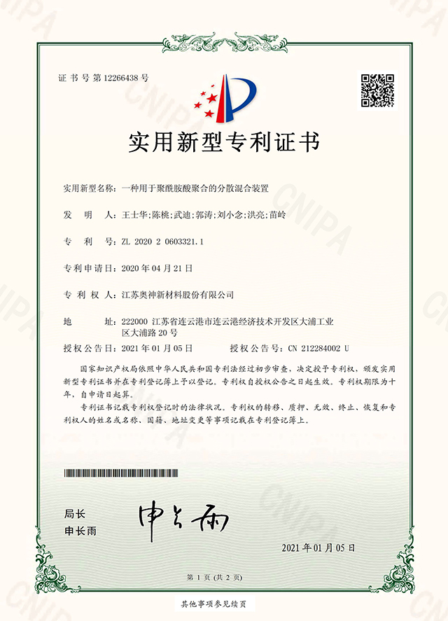 28-一种用于聚酰胺酸聚合的分散混合装置.jpg