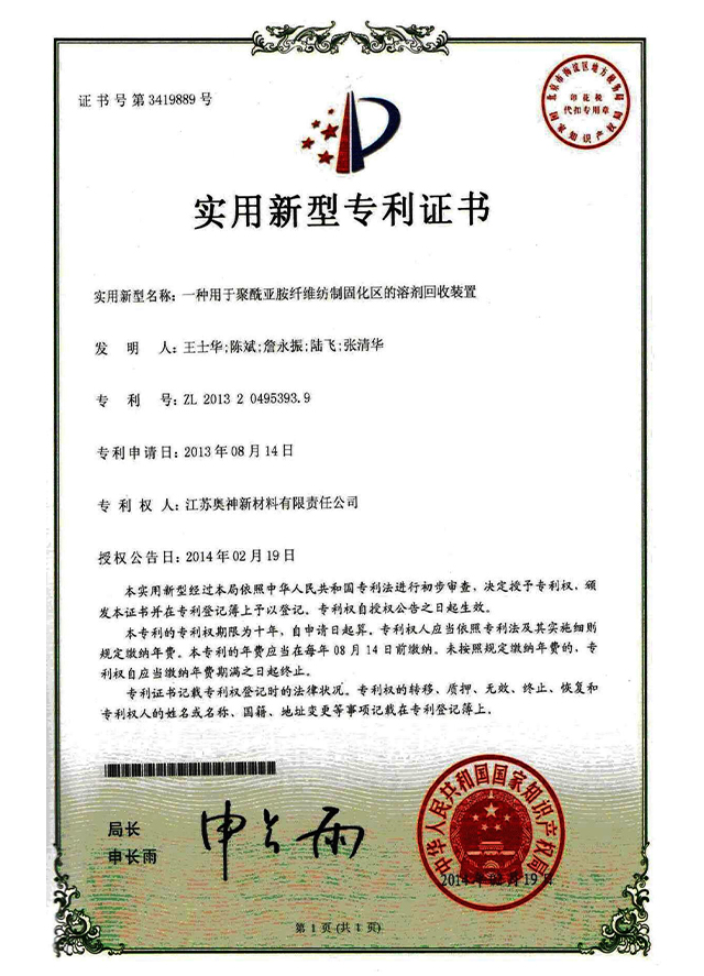 14-一种用于聚酰亚胺纤维纺制固化区的溶剂回收装置.jpg